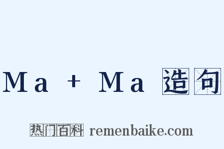 Ma+Ma造句是什么意思的图片
